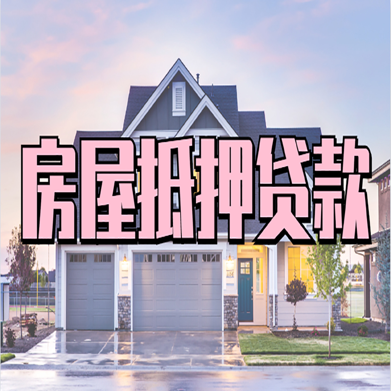 阿拉善右房子抵押贷款优势|房屋抵押贷款还款方式