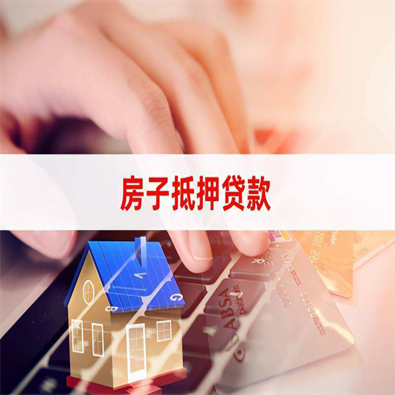 阿拉善右房产抵押贷款优势|银行房屋抵押贷款|住房抵押贷款
