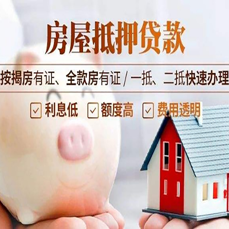 阿拉善右房子抵押贷款资料|房产抵押贷款|住房抵押