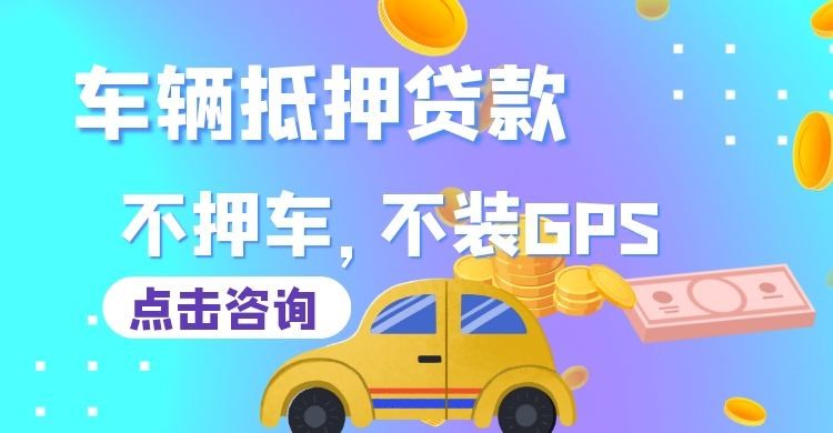 阿拉善右车辆抵押贷款办理注意事项