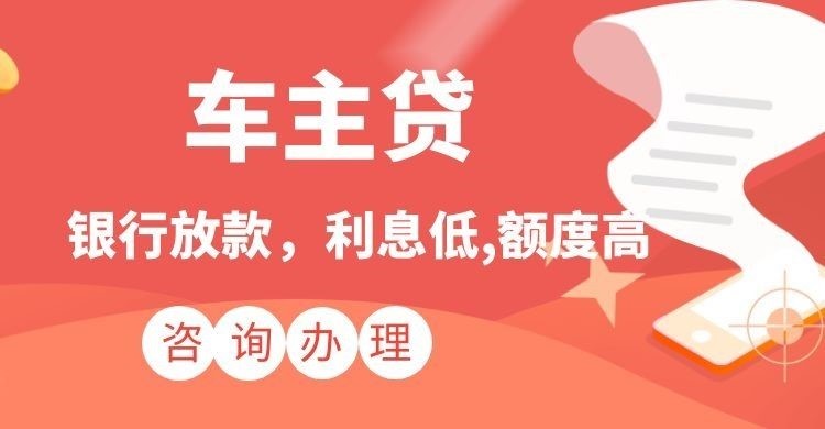 阿拉善右汽车抵押贷款办理的利率