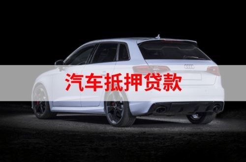 阿拉善右汽车抵押贷款办理注意事项