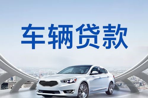 阿拉善右车子抵押贷款申请的利率