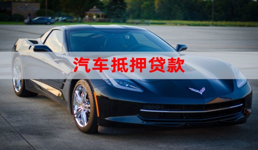 阿拉善右车辆抵押贷款办理的额度