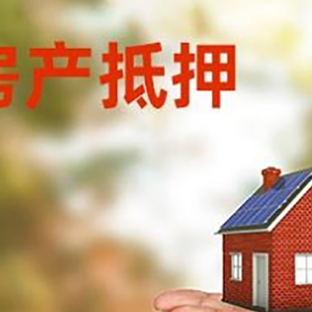 阿拉善右房子抵押贷款的具体要求是什么?