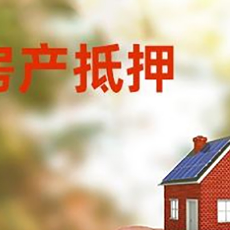 阿拉善右按揭房抵押贷款?利率如何计算?