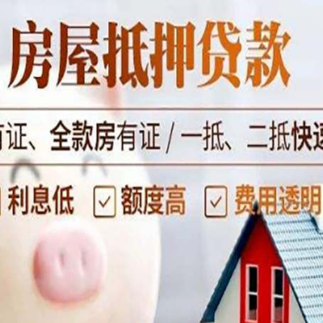 阿拉善右房子抵押贷款4个容易忽略的细节