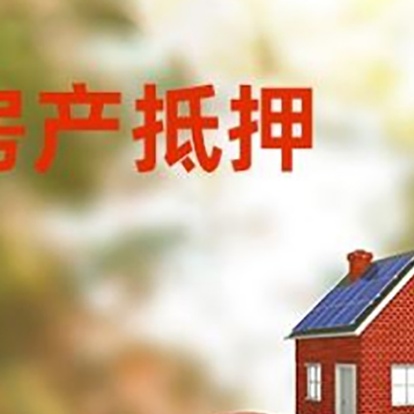 阿拉善右房产抵押贷怎么办?条件、流程和注意事项