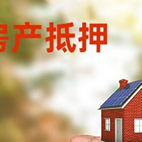 阿拉善右房产抵押银行贷款需要担保公司吗