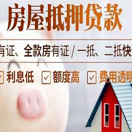阿拉善右房子抵押贷款如何办理？