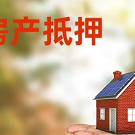 阿拉善右房屋抵押贷款的过程中会涉及到的费用有哪些?