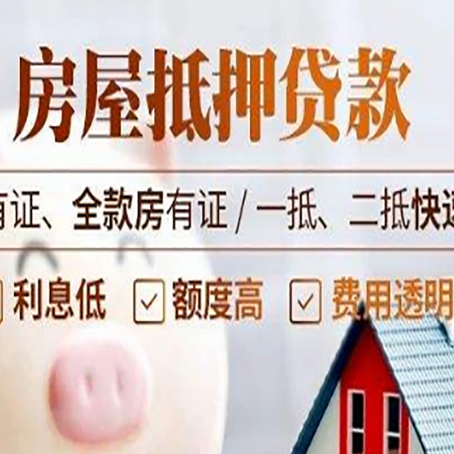 阿拉善右房子抵押贷款应该怎样选择还款方式?