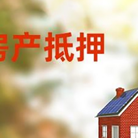 阿拉善右房子抵押贷款有哪些流程？
