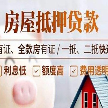阿拉善右房屋抵押贷款需要注意什么呢？