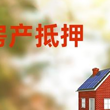阿拉善右房子抵押贷款评估时间要多久?