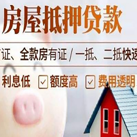 阿拉善右房屋抵押消费贷的具体条件和流程