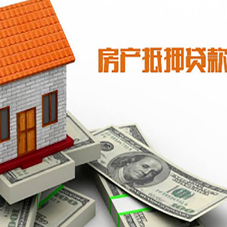 阿拉善右房产抵押贷款找担保公司更安心