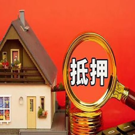 阿拉善右房屋抵押贷款办理流程有哪些?