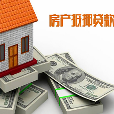 阿拉善右房屋抵押贷款需要哪些手续和条件?