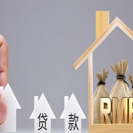 阿拉善右房屋二次抵押贷款可以贷多少