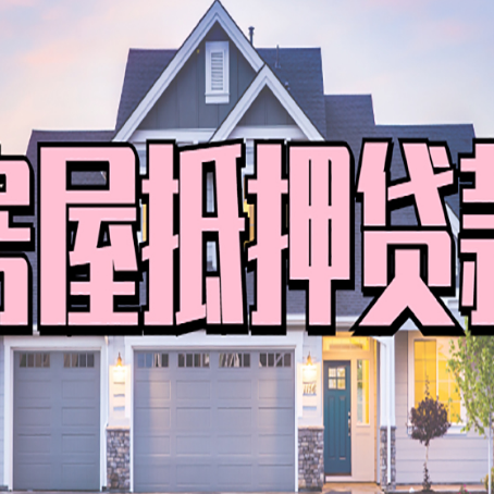 阿拉善右房屋二次抵押贷款额度高吗？